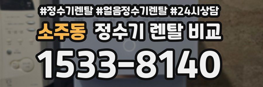 소주동 정수기 렌탈 비교