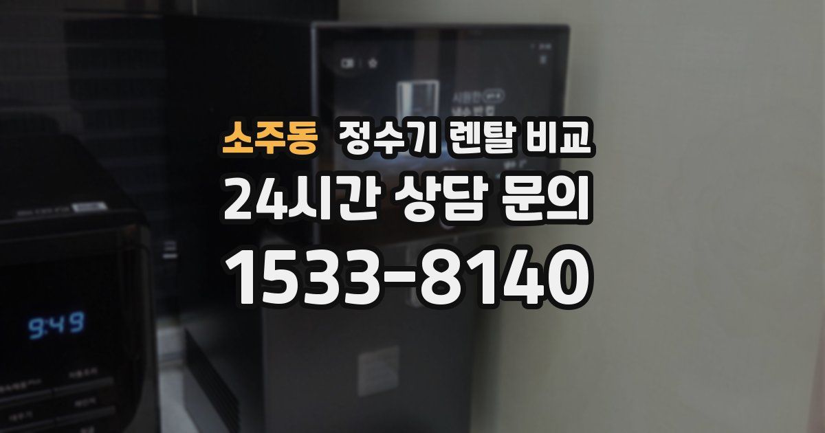 소주동 정수기 렌탈 비교