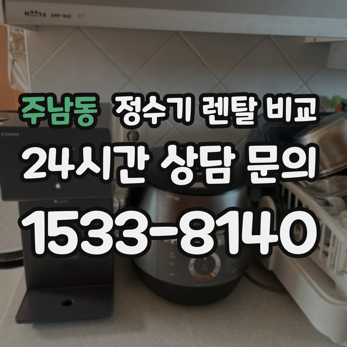 주남동 정수기 렌탈 비교