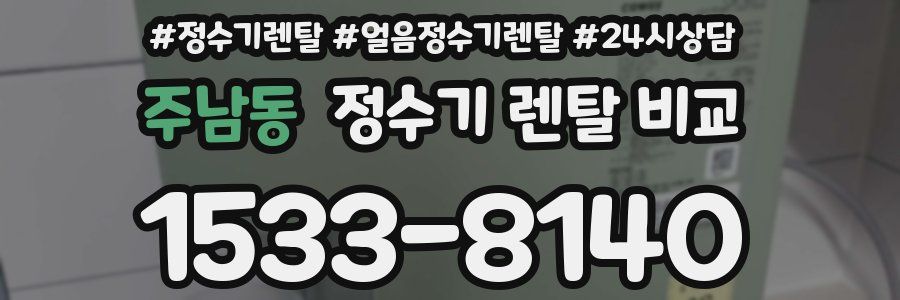 주남동 정수기 렌탈 비교