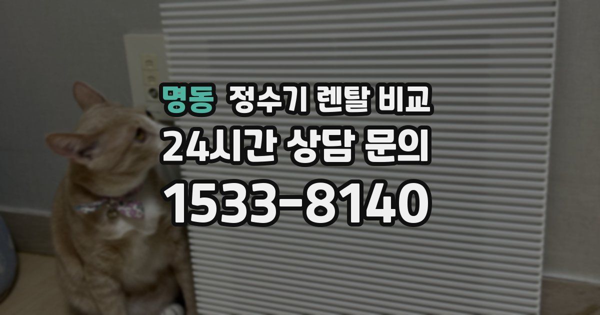 명동 정수기 렌탈 비교
