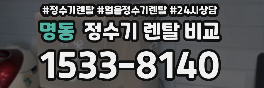 명동 정수기 렌탈 비교