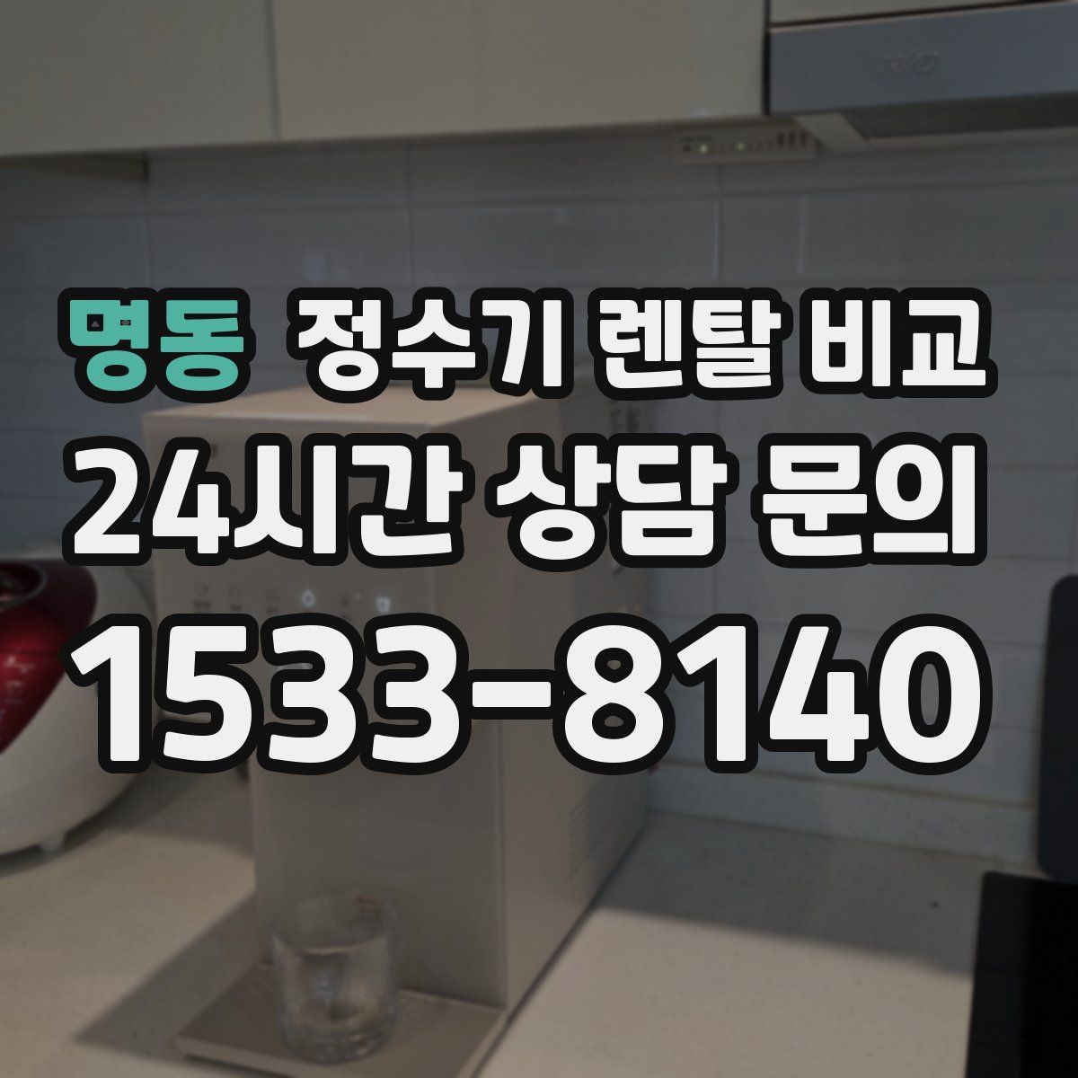 명동 정수기 렌탈 비교