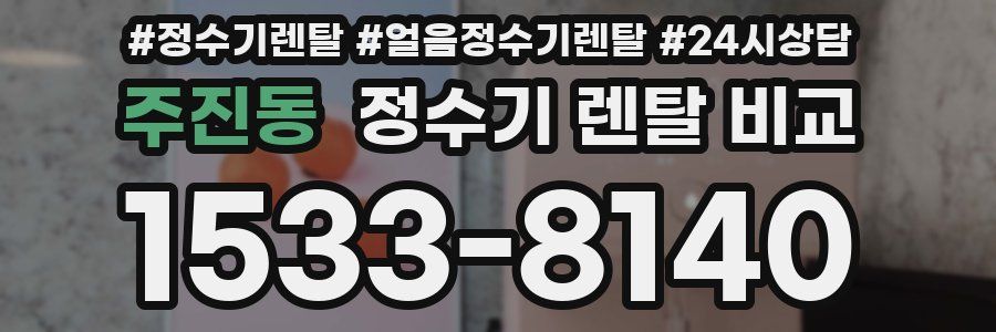 주진동 정수기 렌탈 비교