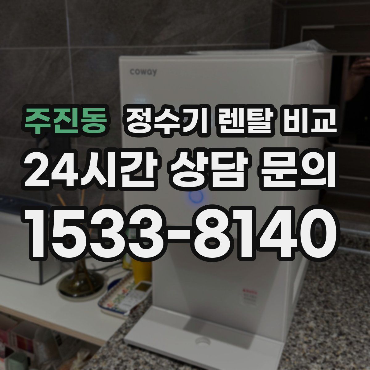 주진동 정수기 렌탈 비교