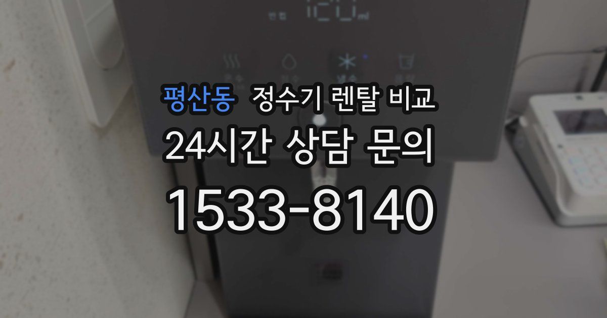 평산동 정수기 렌탈 비교