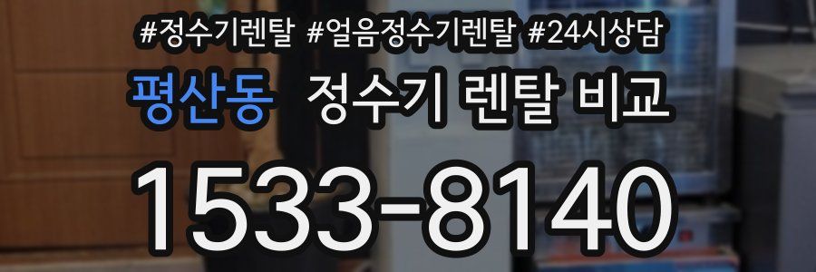 평산동 정수기 렌탈 비교