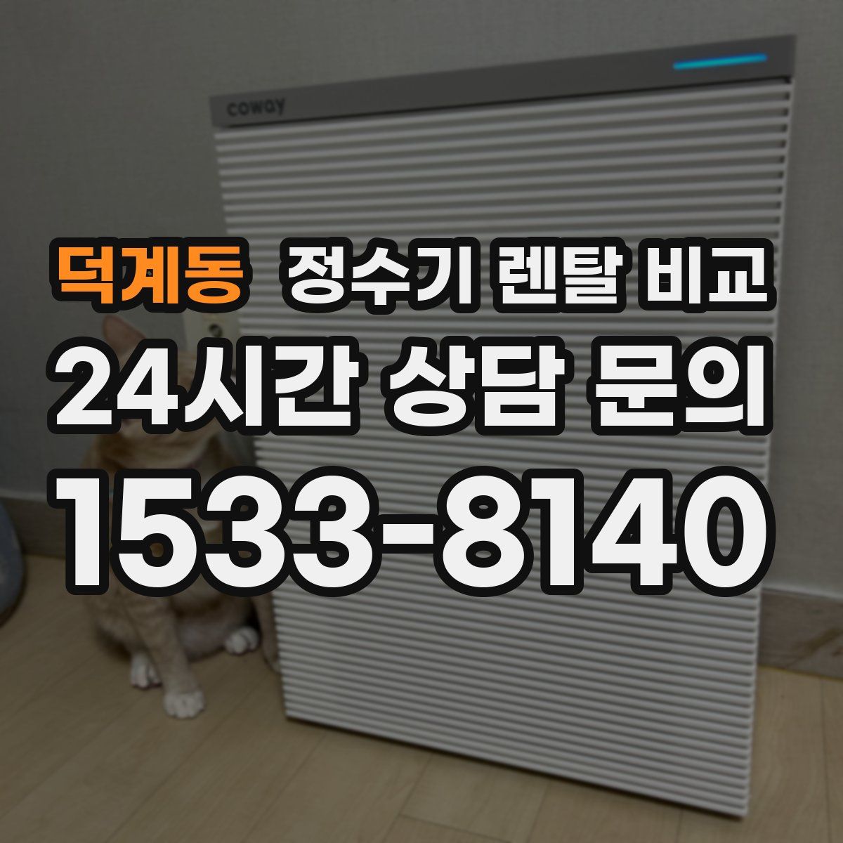 덕계동 정수기 렌탈 비교