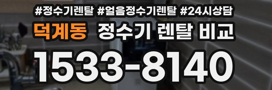 덕계동 정수기 렌탈 비교