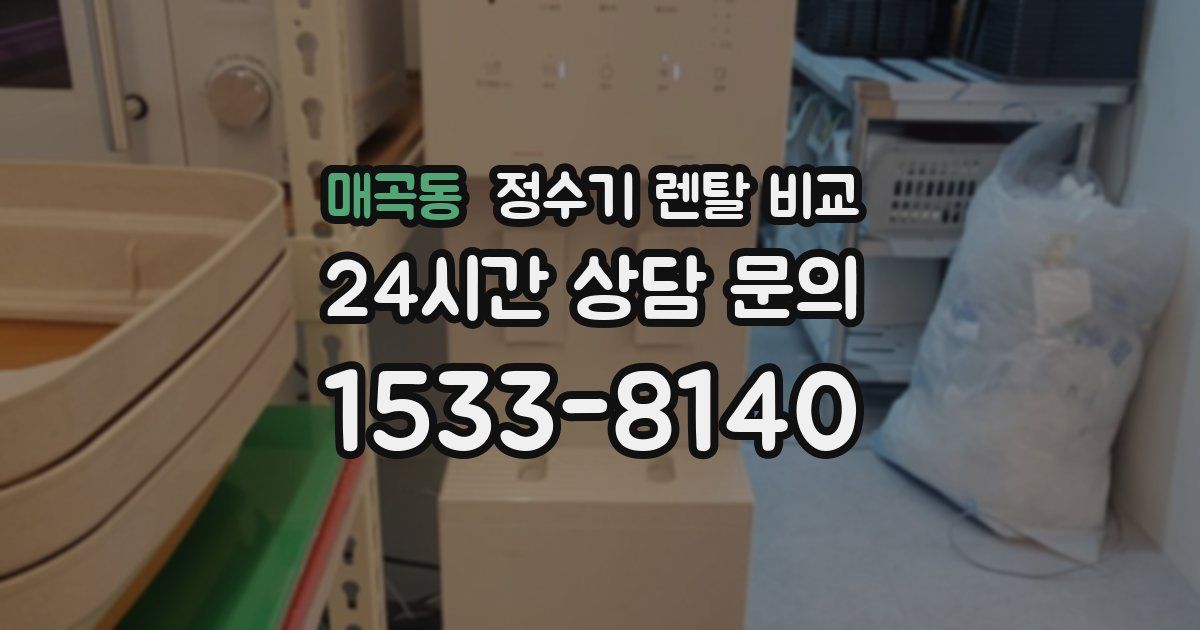 매곡동 정수기 렌탈 비교