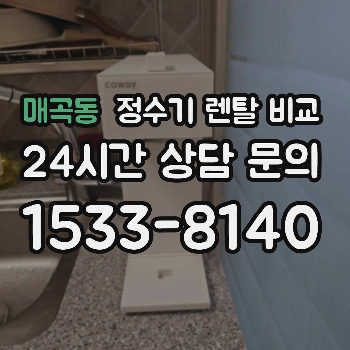 매곡동 정수기 렌탈 비교