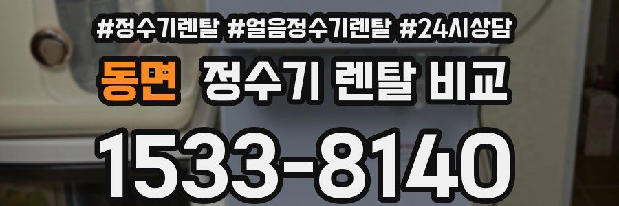 동면 정수기 렌탈 비교