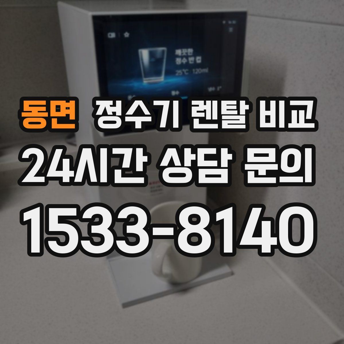 동면 정수기 렌탈 비교