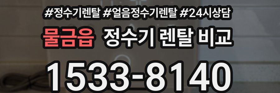 물금읍 정수기 렌탈 비교