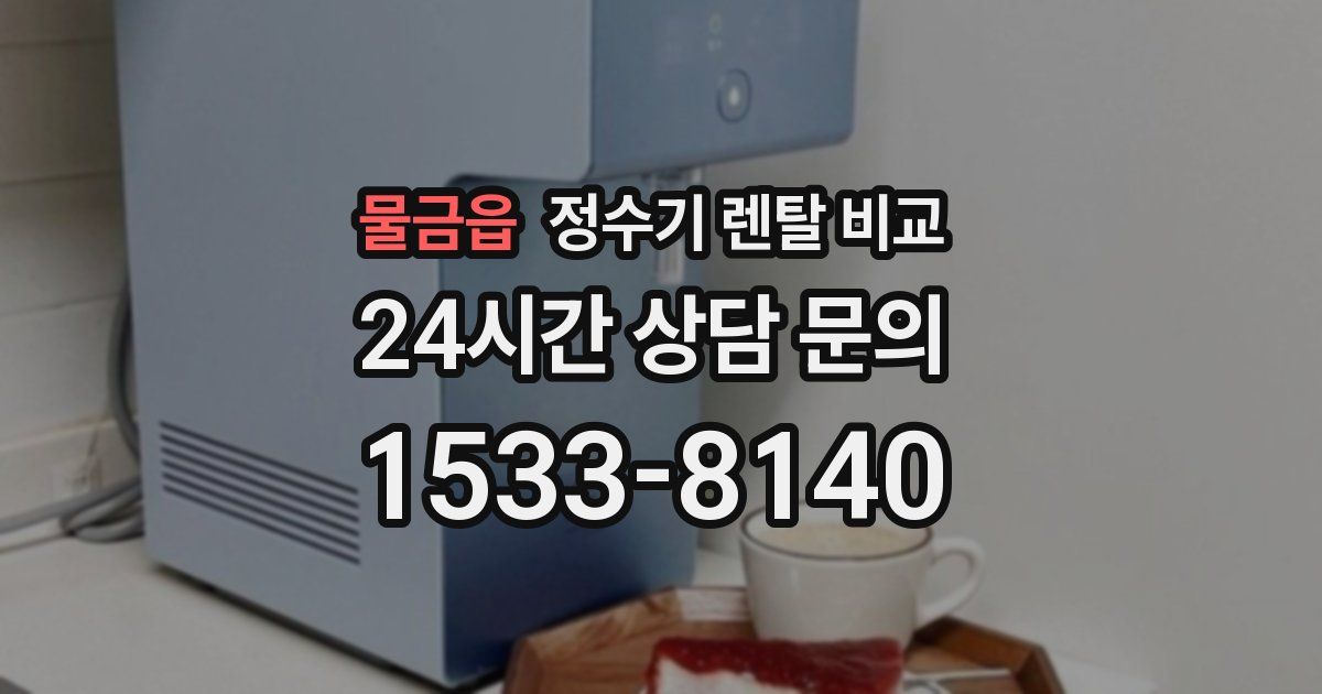 물금읍 정수기 렌탈 비교