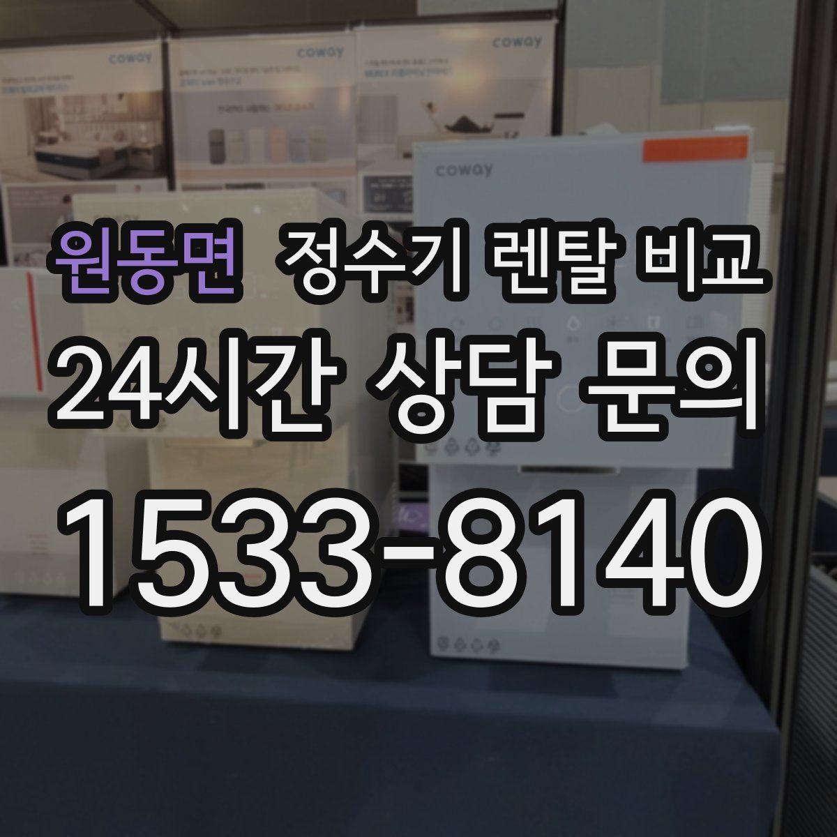 원동면 정수기 렌탈 비교