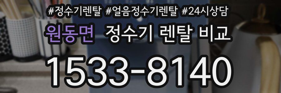 원동면 정수기 렌탈 비교
