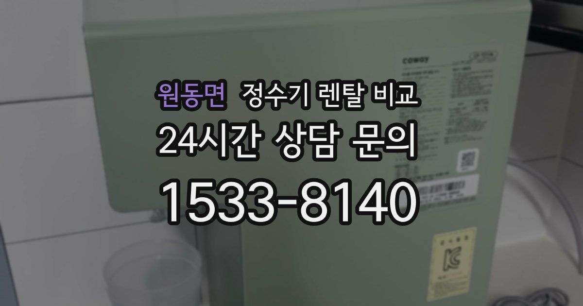 원동면 정수기 렌탈 비교