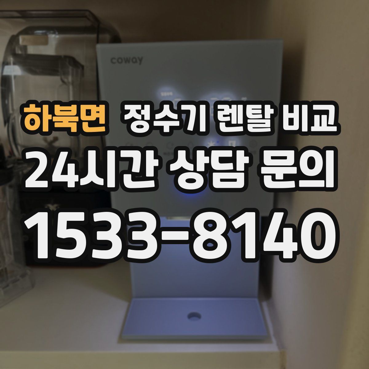 하북면 정수기 렌탈 비교