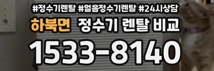 하북면 정수기 렌탈 비교