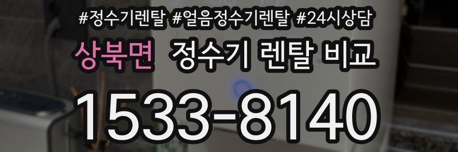 상북면 정수기 렌탈 비교