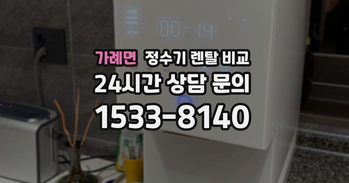 가례면 정수기 렌탈 비교