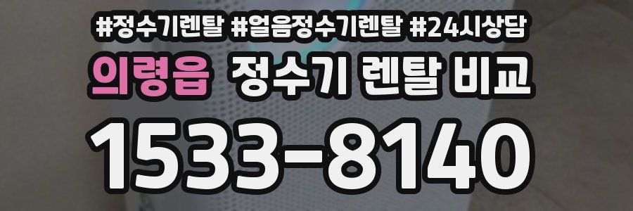 의령읍 정수기 렌탈 비교