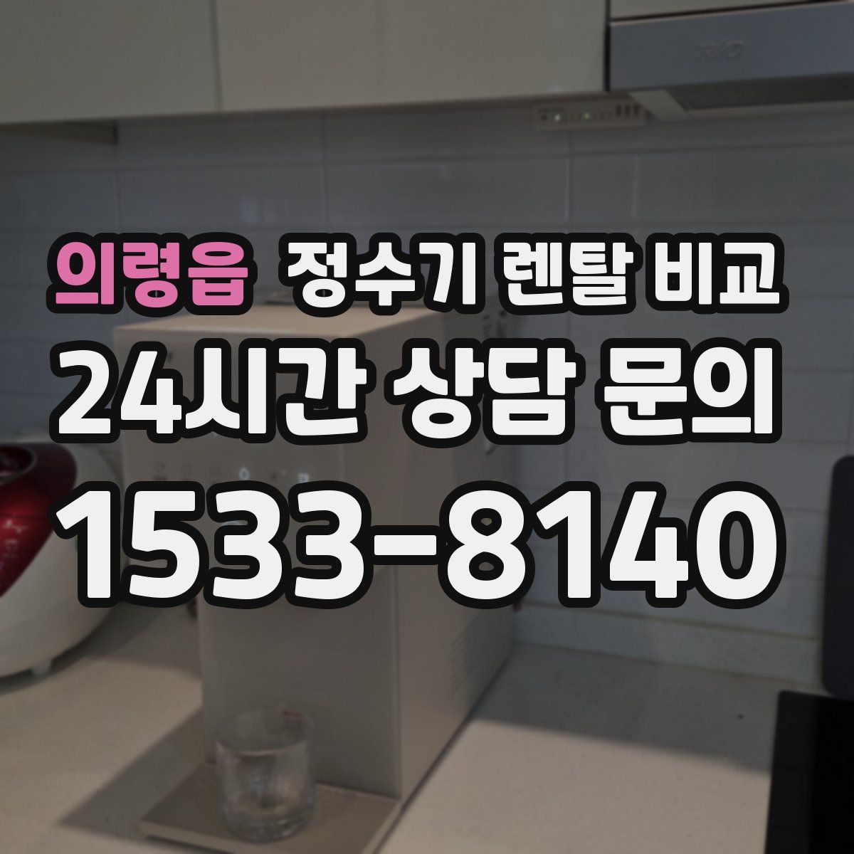 의령읍 정수기 렌탈 비교