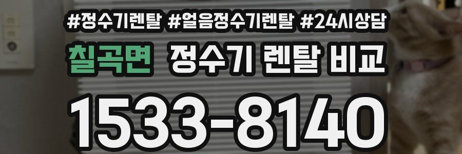 칠곡면 정수기 렌탈 비교