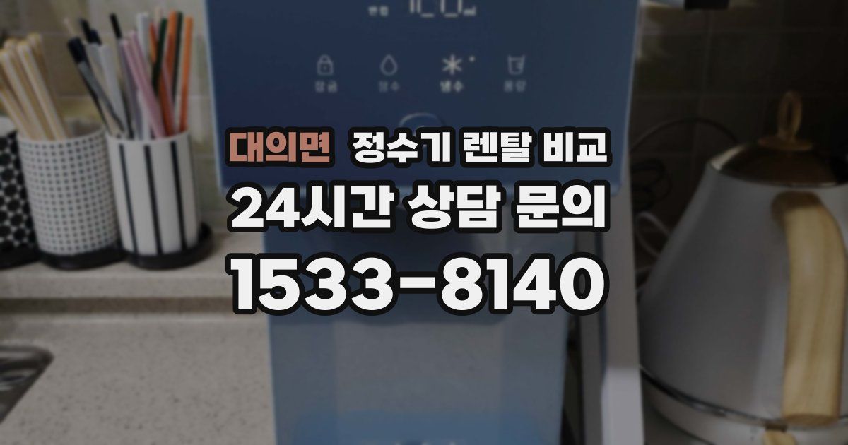 대의면 정수기 렌탈 비교