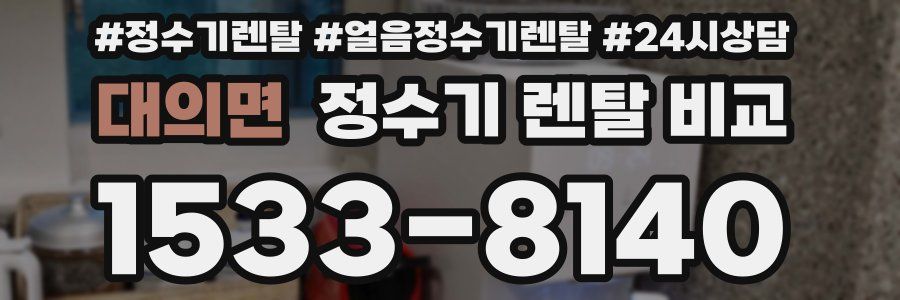 대의면 정수기 렌탈 비교