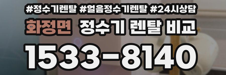 화정면 정수기 렌탈 비교