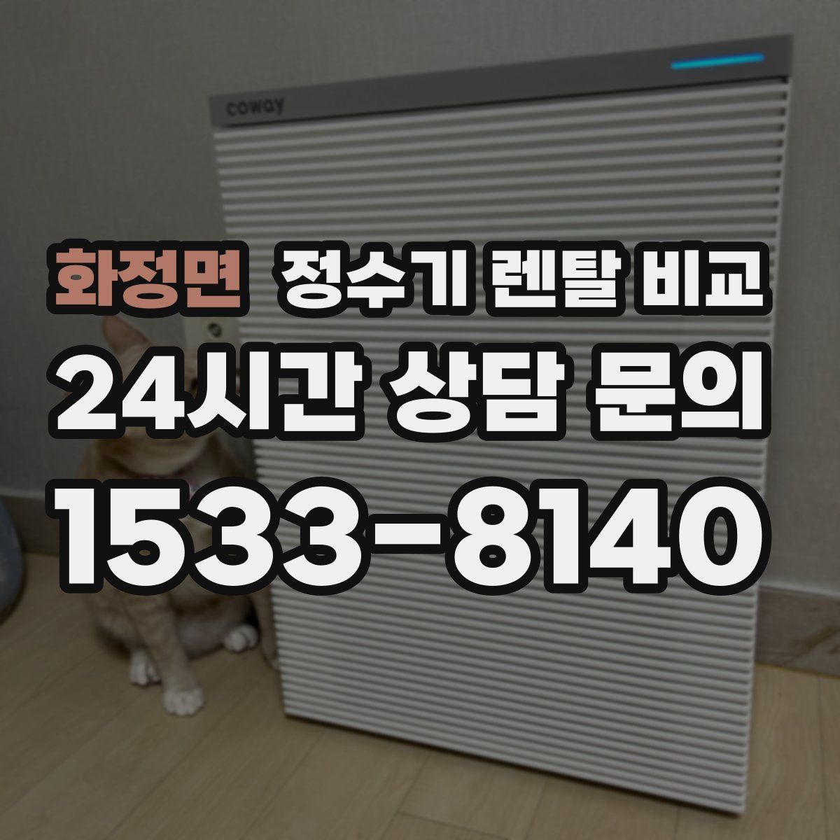 화정면 정수기 렌탈 비교