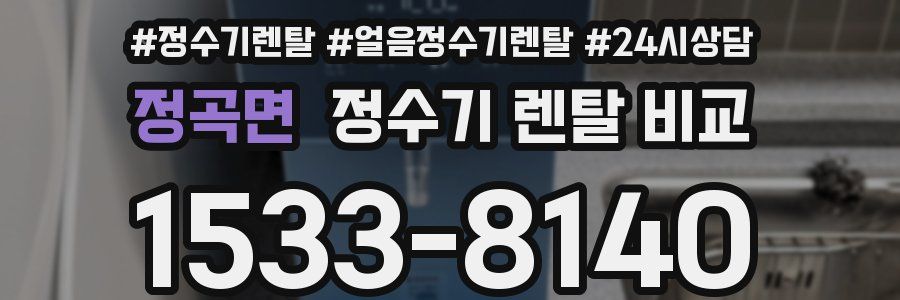 정곡면 정수기 렌탈 비교