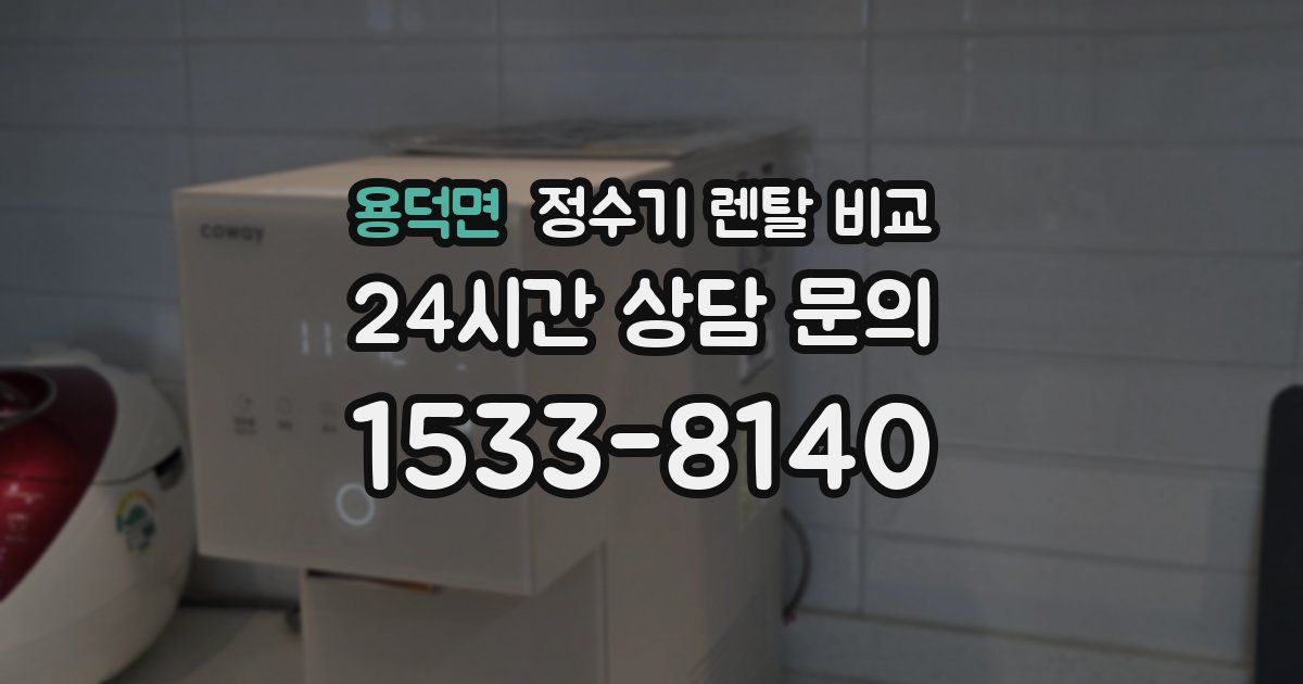용덕면 정수기 렌탈 비교
