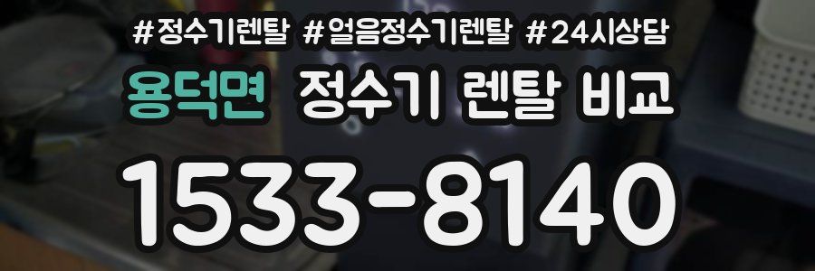 용덕면 정수기 렌탈 비교