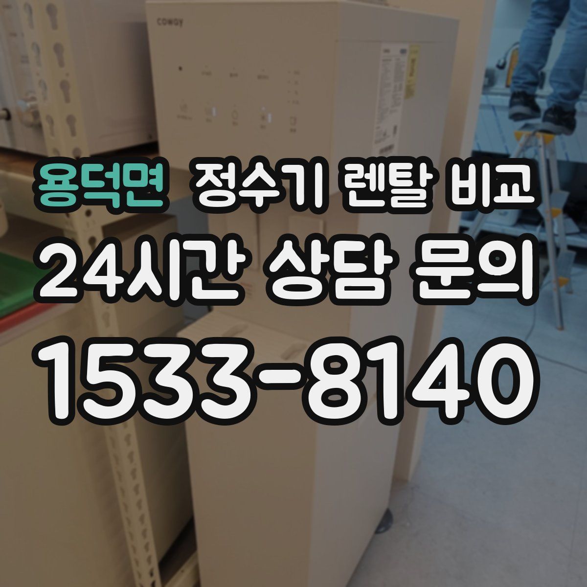 용덕면 정수기 렌탈 비교