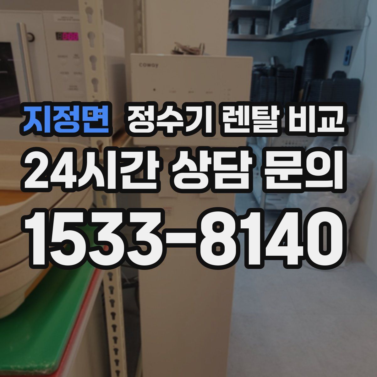 지정면 정수기 렌탈 비교
