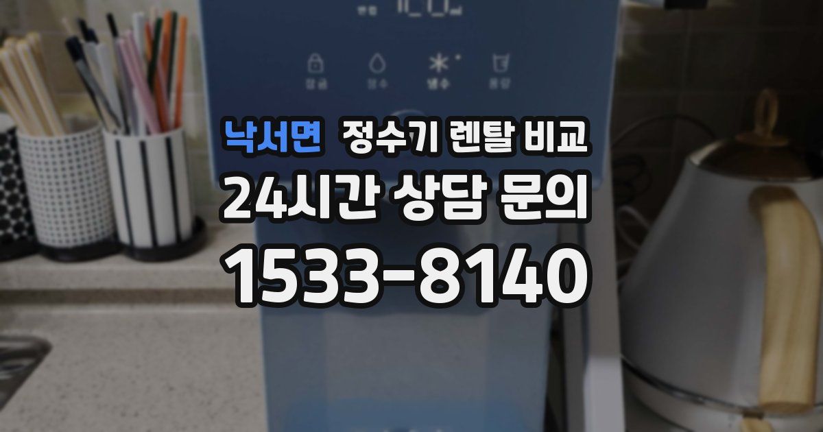 낙서면 정수기 렌탈 비교