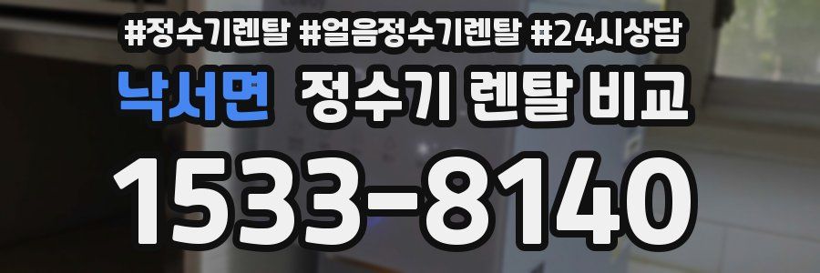 낙서면 정수기 렌탈 비교