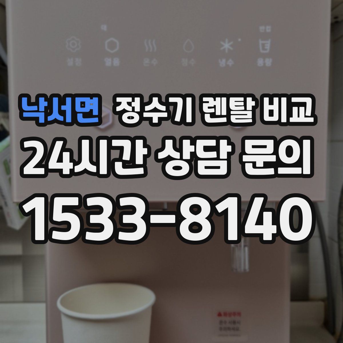 낙서면 정수기 렌탈 비교
