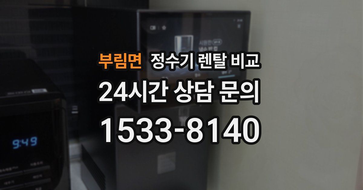 부림면 정수기 렌탈 비교
