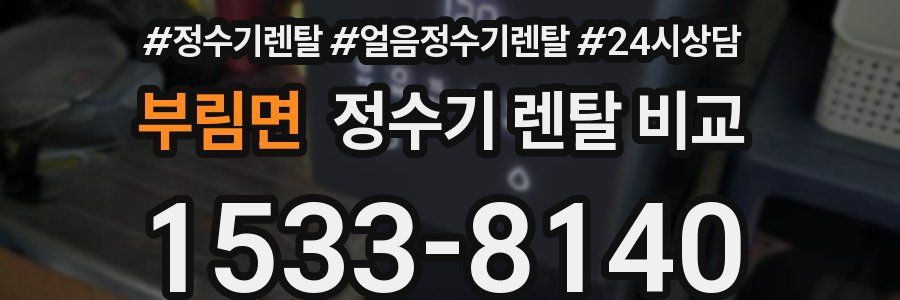 부림면 정수기 렌탈 비교
