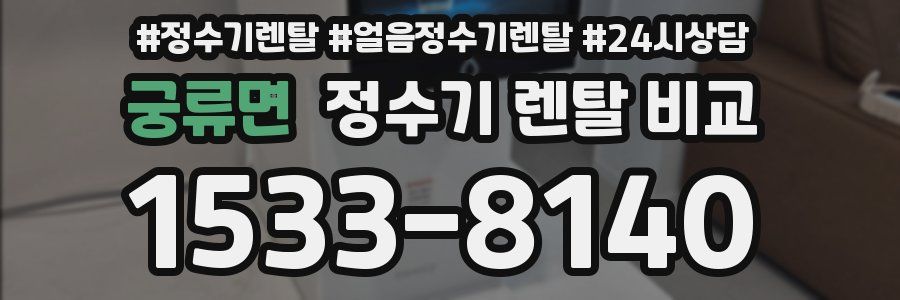 궁류면 정수기 렌탈 비교