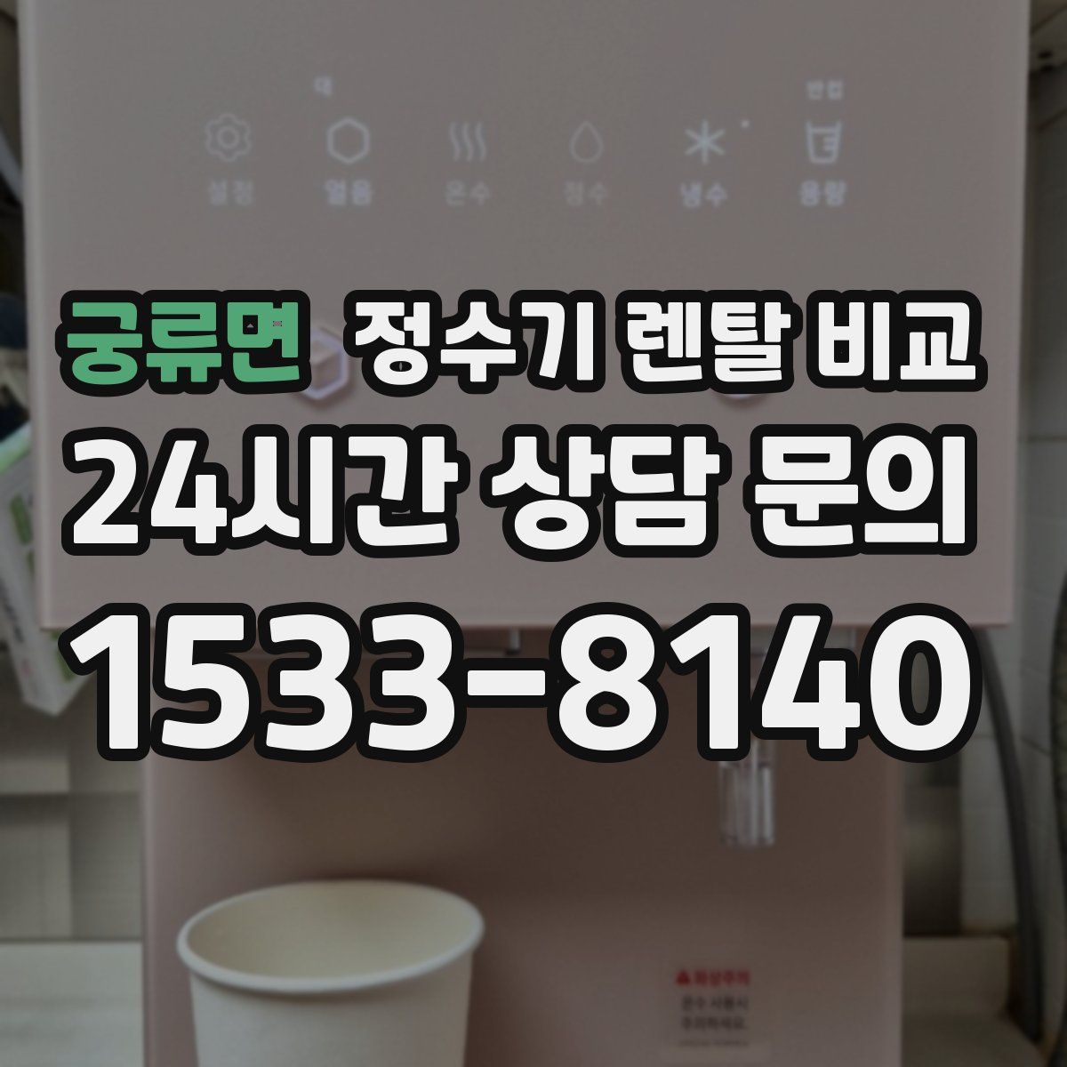 궁류면 정수기 렌탈 비교