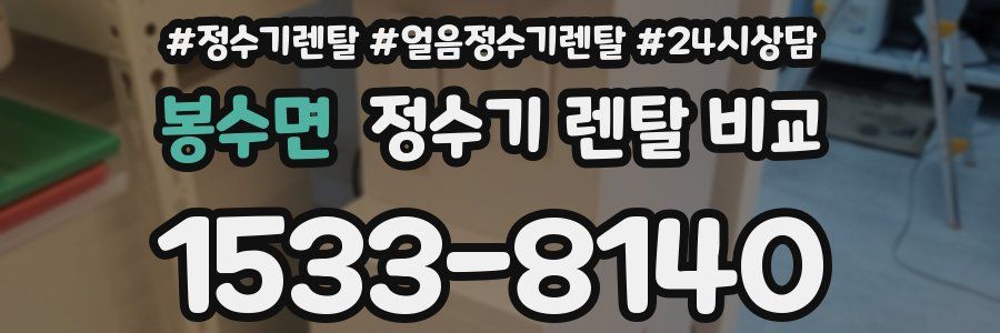 봉수면 정수기 렌탈 비교