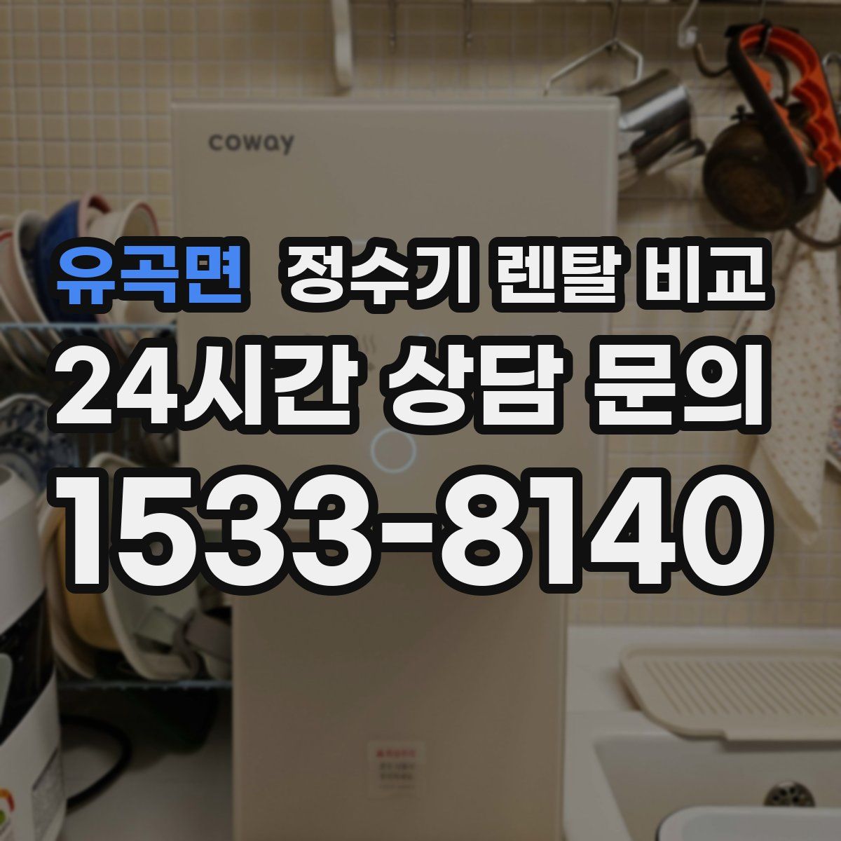 유곡면 정수기 렌탈 비교