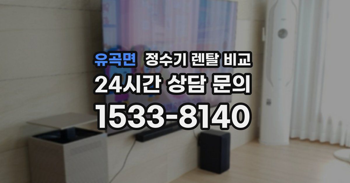 유곡면 정수기 렌탈 비교