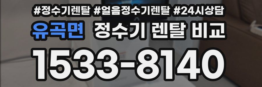 유곡면 정수기 렌탈 비교