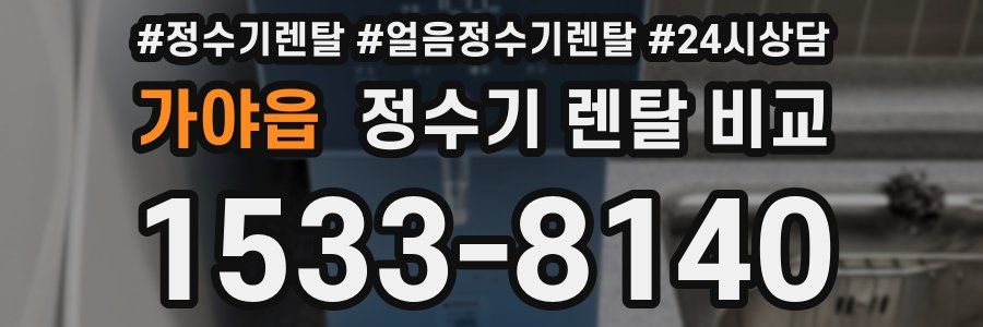 가야읍 정수기 렌탈 비교
